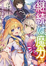 Keizoku wa Maryoku nari: Munou Mahou ga Benri Mahou ni Shinka wo Togemashita