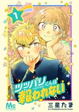 Tsuppari-kun wa Mukuwarenai