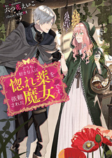 Я ведьма, которую возлюбленный попросил создать любовное зелье