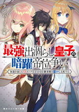 Saikyou Degarashi Ouji no Anyaku Teii Arasoi: Munou wo Enjiru SS Rank Ouji wa Koui Keishousen wo Kage kara Shihai suru