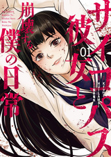 Psychopath Kanojo to Houkai suru Boku no Nichijou