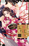 Hatsukoi Usubeniiro Shinjuu: Amai Nakigoe wa, Anata ni dake