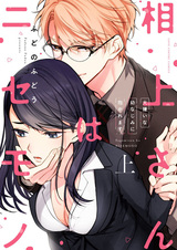 Sagami-san wa Nisemono: Daikirai na Osananajimi ni Dakaremasu