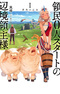 Ryoumin 0-nin Start no Henkyou Ryoushu-sama