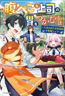 Harapeko na Joushi no I wo Tsukamu Houhou: Sasen-saki wa Kyuutei Madoushi no Senzoku Chef