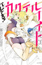 Bareteru! Cocktail Knight