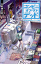 Conveni of the Dead: 100-nichigo ni Kyuujo sareru Conveni Tenin