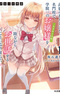 Saijo no Osewa: Takane no Hanadarake na Meimonkou de, Gakuin Ichi no Ojousama (Seikatsu Nouryoku Kaimu) wo Kagenagara Osewa suru Koto ni Narimashita