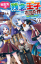 Tensei-saki ga Zannen Ouji Datta Ken: Ima wa Fukkin 1-kai mo Dekinai kedo Yasete Isekai Sukuimasu