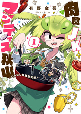Nikushoku JK Mantis Akiyama: Mushimushi Ryouri Kenkyuubu!