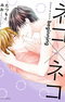Neko x Neko: Beginning