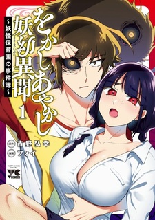 Okashi Ayakashi Youyou Ibun: Youkai Hoikuen no Jikenbo