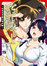 Okashi Ayakashi Youyou Ibun: Youkai Hoikuen no Jikenbo