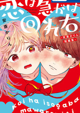 Koi wa Isogaba Maware Migi: Anzai Karin Tanpenshuu