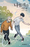 Navillera: Curtain Call