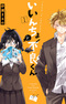 Iincho to Furyou-kun