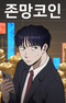 Loser Coin