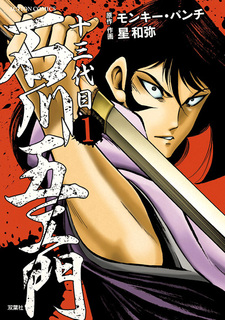 Juusandaime Ishikawa Goemon