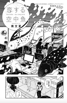 Koisuru Kuuchuugyo