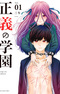 Seigi no Gakuen