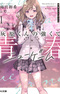 Haibara-kun no Tsuyokute Seishun New Game
