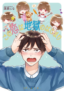 Kono Koi wa Jigoku no Hajimari