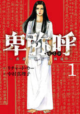 Himiko: Shinsetsu Yamatai Kokuden