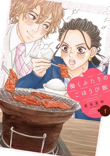 Hataraku Futari no Gohoubi Meshi