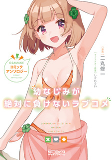 Osananajimi ga Zettai ni Makenai Love Comedy: Comic Anthology