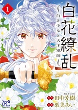Byakka Ryouran: Shiroki Shoujo to Tensai Gunshi