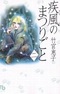 Kaze no Matsurigoto