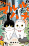 Tsureneko: Maruru to Hachi