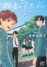 Gunjou no Ensemble: 2-nen 3-kumi no Seito-tachi