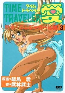 Ай, путешественница во времени