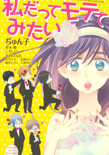 Watashi datte Motete Mitai