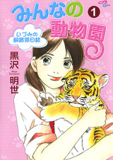 Minna no Doubutsuen: Izumi no Shiikugakari Nisshi