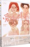 Aiqing de Yangzi: Xin Zhi Suo Xiang