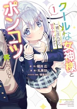 Cool na Megami-sama to Issho ni Sundara, Amayakashi Sugite Ponkotsu ni shiteshimatta Ken ni Tsuite