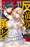 Hangyaku no Yuusha: Skill wo Tsukatte Haraguro Oujo no Kokoro to Karada wo Shouaku seyo