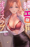 Douryou Joshi to Eroi Koto Shichau Office Love Anthology Comic