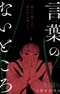 Kotoba no Nai Tokoro