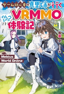 Mebius World Online: Game Shoshinsha no Mari-nee ga Iku VRMMO Nonbiri? Taikenki