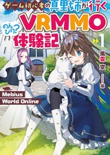 Mebius World Online: Game Shoshinsha no Mari-nee ga Iku VRMMO Nonbiri? Taikenki