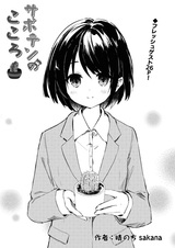 Saboten no Kokoro