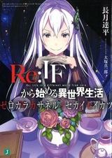 Re:IF kara Hajimeru Isekai Seikatsu: Zero kara Kasaneru Isekai Seikatsu