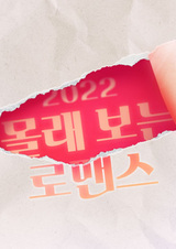 2022 Secret Romance