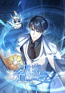 Главные герои, которых знаю только я