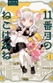 11-banme no Neko wa Nene