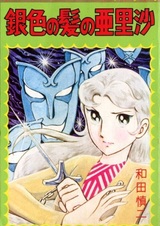 Алиса с серебряными волосами