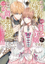 Nariyuki de Konyaku wo Moushikonda Yowaki Binbou Reijou desu ga, Nazeka Jiki Koushaku-sama ni Dekiai sarete Torawareteimasu @comic